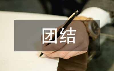 團結進步表彰大會講話