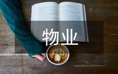 物業生產安全預案