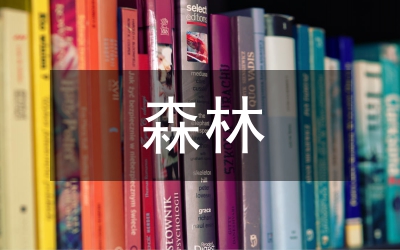 森林生態(tài)效益