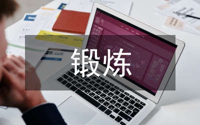 鍛煉主觀能動性培養(yǎng)論文