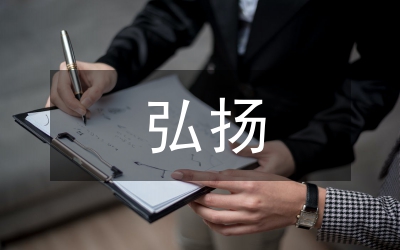 弘揚抗戰精神優秀征文