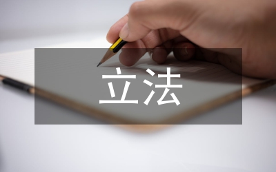 工程招標立法問題思考