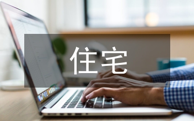 略析住宅設(shè)計(jì)中水景的構(gòu)建