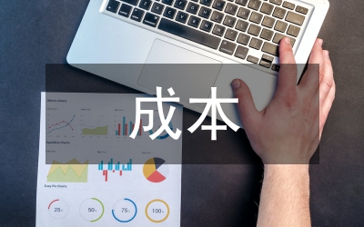 成本分析報告