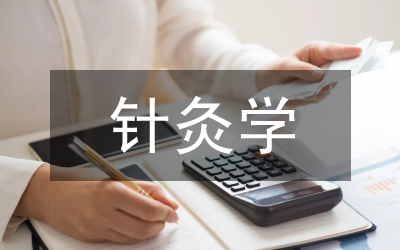 針灸學論文