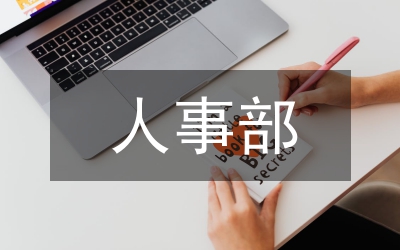 人事部上半年工作總結