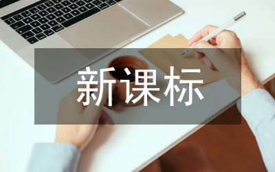 新課標生物學科核心素養