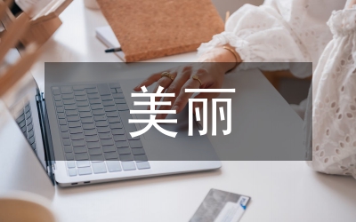 打造美麗鄉(xiāng)村的意義