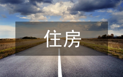 區委房管處全年住房管理計劃
