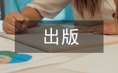 出版調研報告