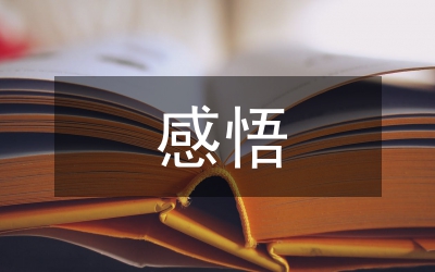 繼續解放思想感悟
