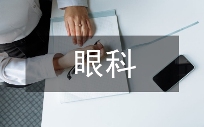 眼科病床的有效規劃