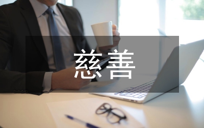 “讓愛撒滿人間”慈善晚會活動方案