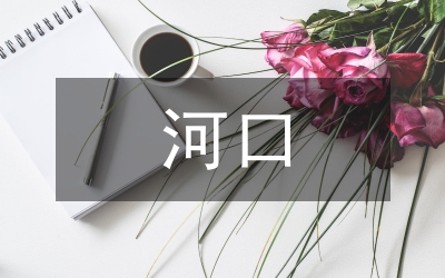 河口沖淤量計算分析論文