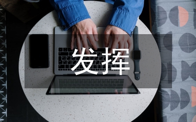 發揮駕協組織作用論文