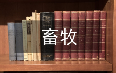 畜牧調查報告