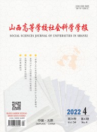 山西高等學(xué)校社會(huì)科學(xué)學(xué)報(bào)