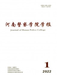 河南警察學(xué)院學(xué)報