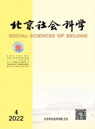 北京社會科學(xué)