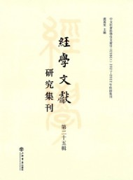 經(jīng)學(xué)文獻研究集刊