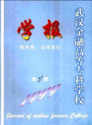 武漢金融高等?？茖W校學報