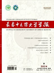 長(zhǎng)春中醫(yī)學(xué)院學(xué)報(bào)