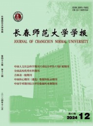 長(zhǎng)春師范大學(xué)學(xué)報(bào)
