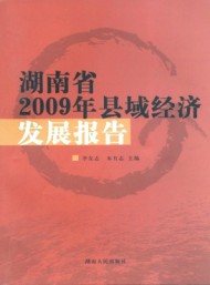 湖南省縣域經濟發展報告